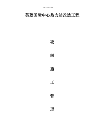 英蓝国际中心热力站改造工程夜间施工方案