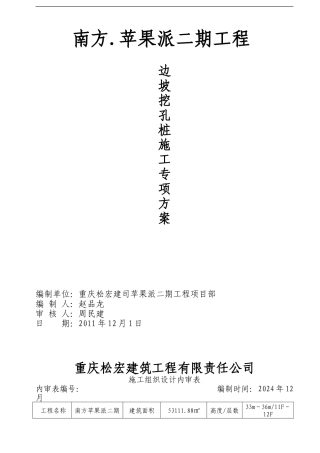苹果派.边坡挖孔桩专项施工方案