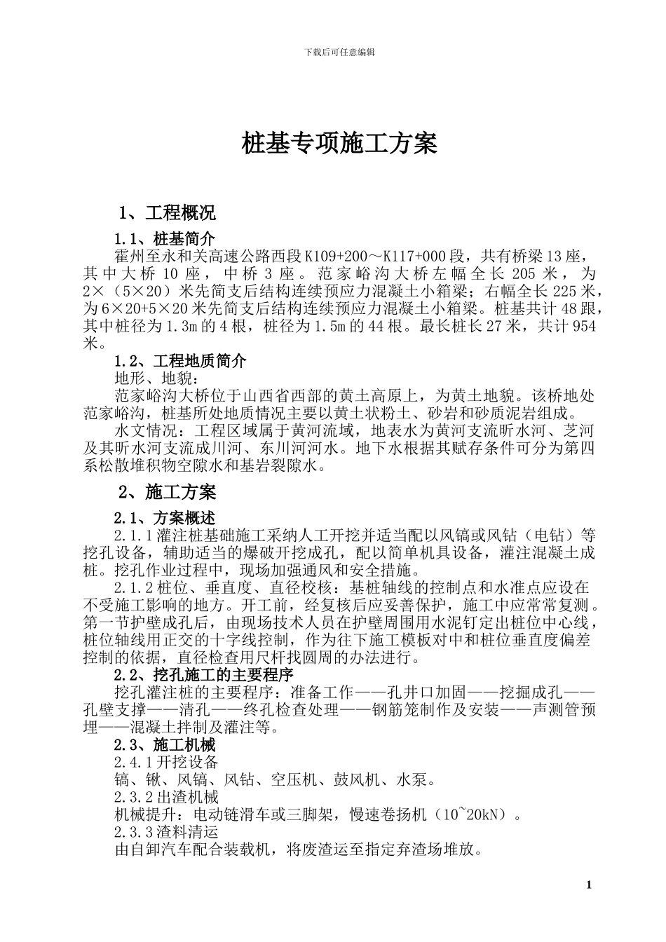 范家峪沟大桥挖孔桩施工方案改_第2页