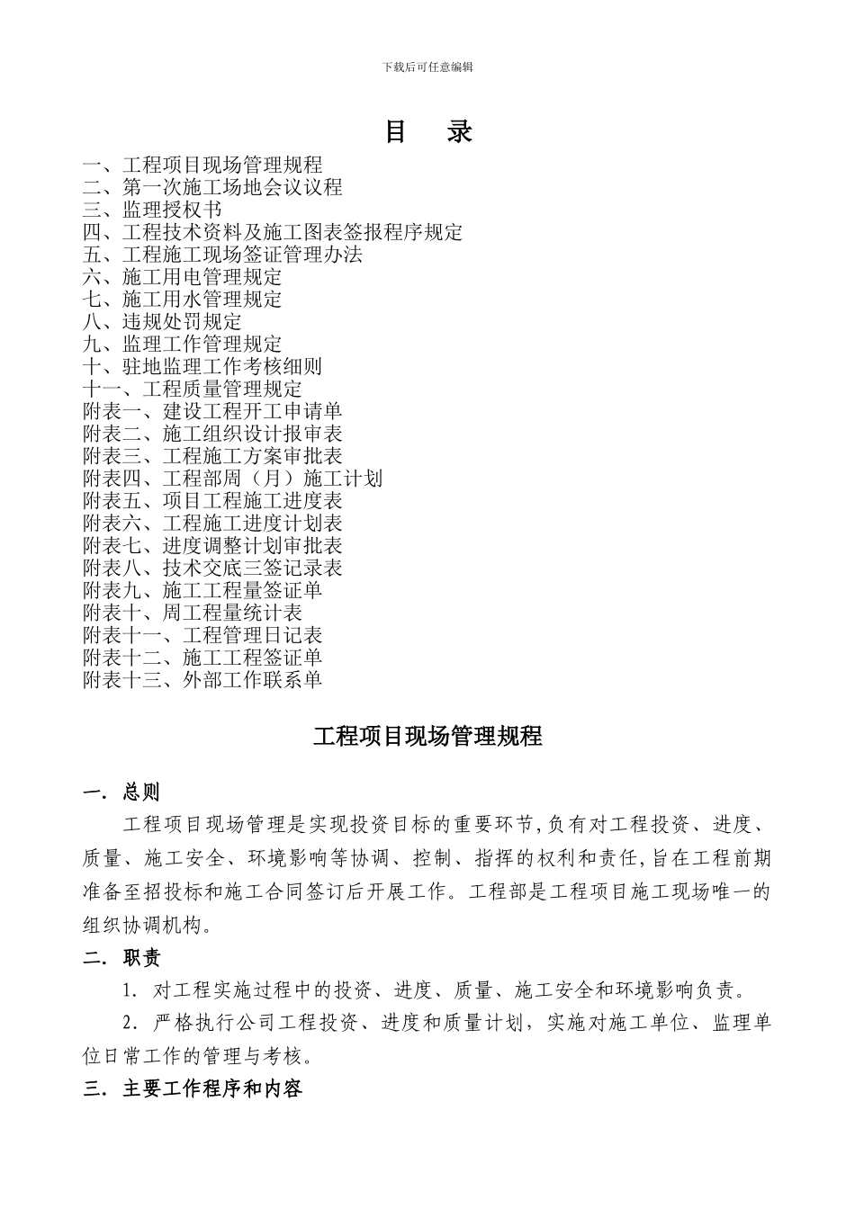 范家堡城中村改造“133”项目工程部相关工程管理制度-2_第1页