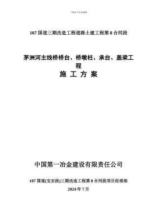 茅洲河主线桥桥台桥墩柱承台盖梁工程施工方案