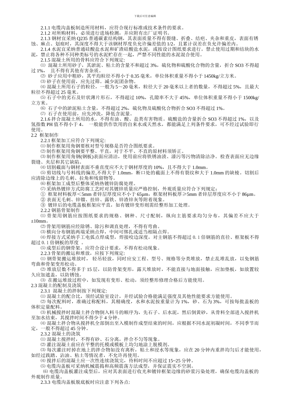 苏电建495号变电站电缆沟盖板标准化设计、施工工艺及质量验收标准_第3页