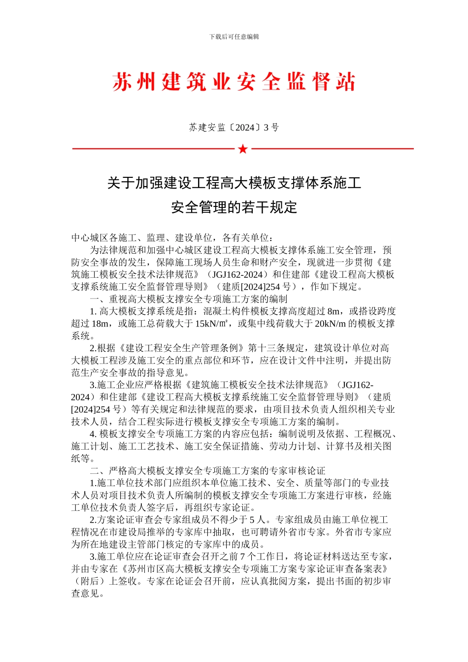 苏建安监〔2024〕3号高大模板支撑体系施工规定_第1页