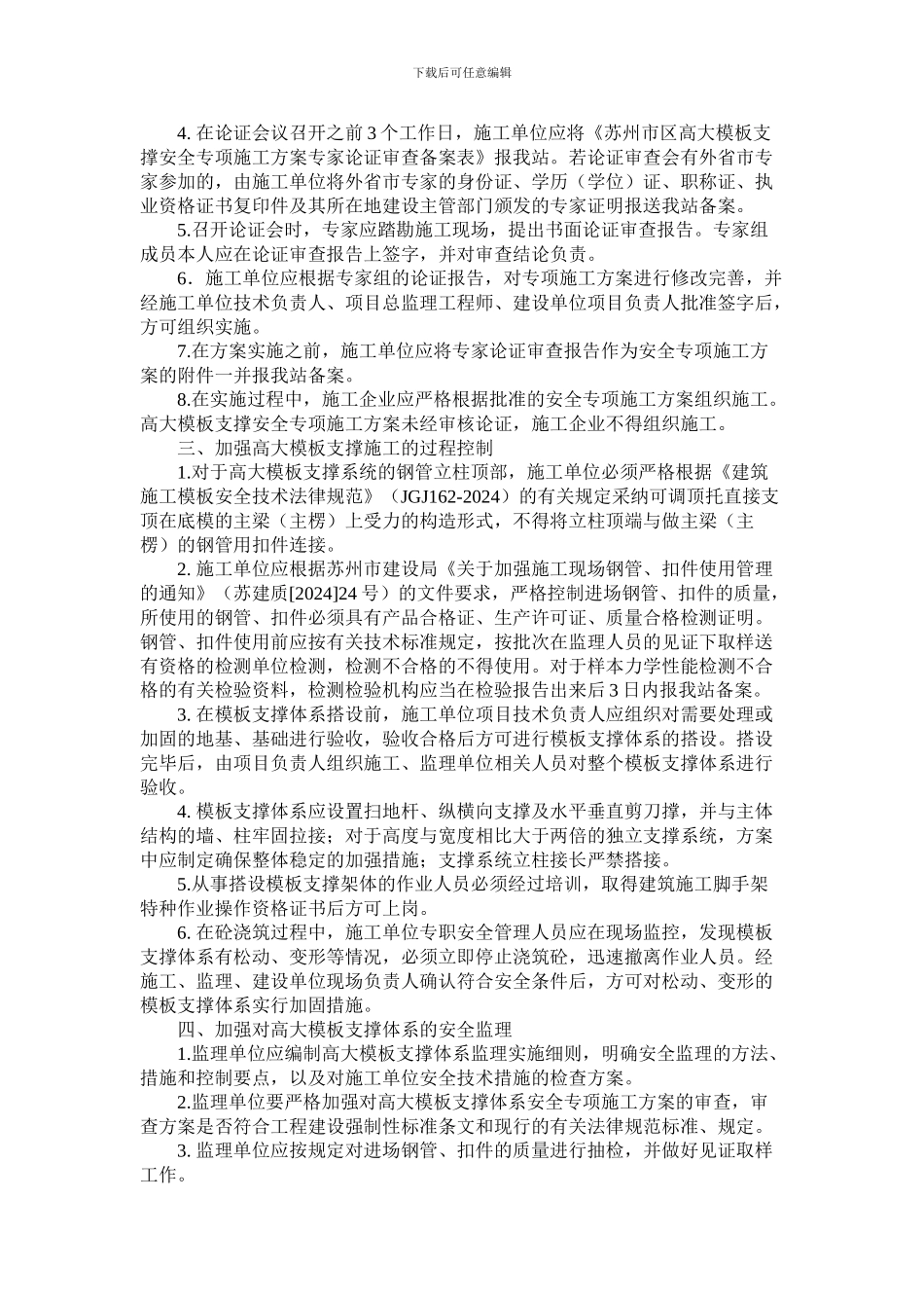 苏建安监〔2024〕3号高大模板支撑体系施工规定_第2页