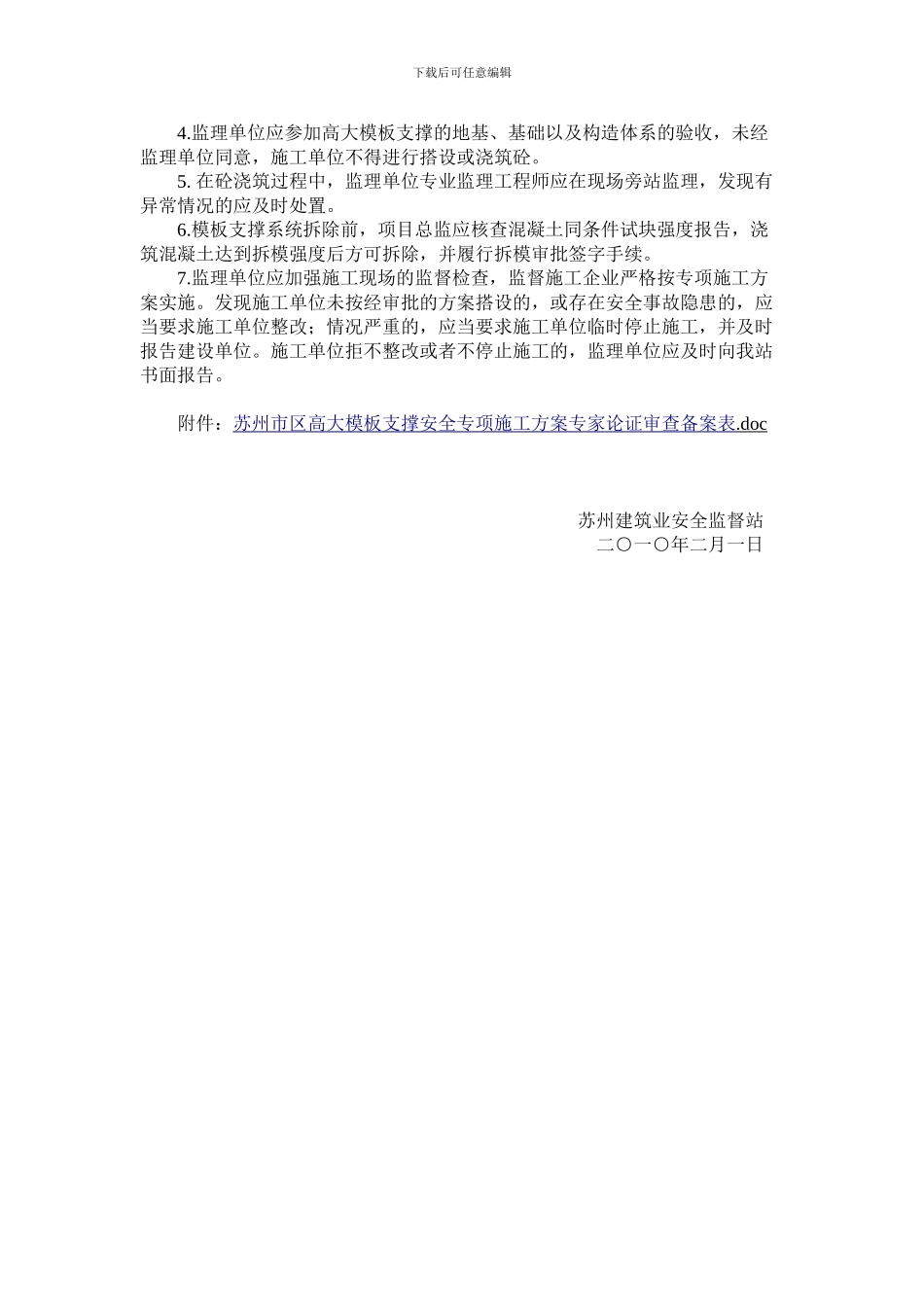 苏建安监〔2024〕3号高大模板支撑体系施工规定_第3页