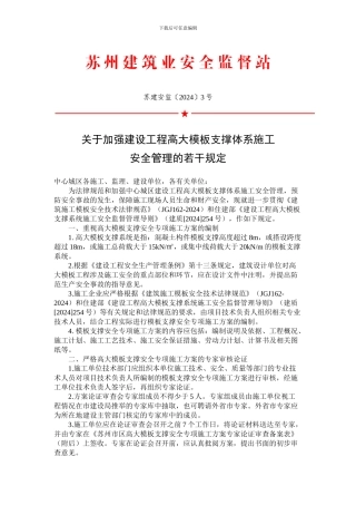 苏建安监〔2024〕3号高大模板支撑体系施工规定