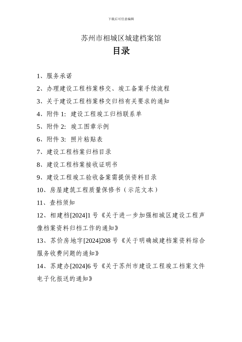 苏州市相城区城建档案馆_第2页