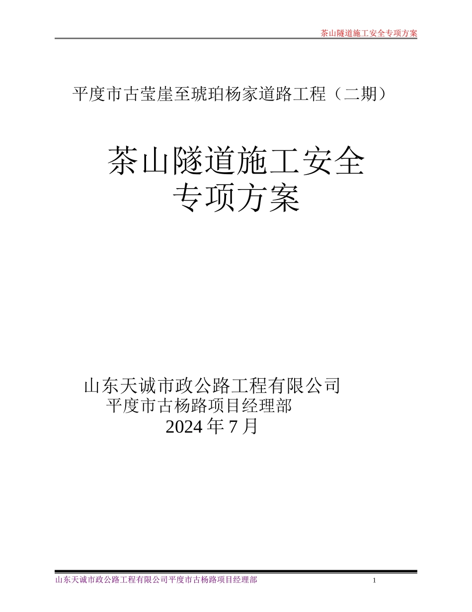 茶山隧道施工安全技术方案_第1页