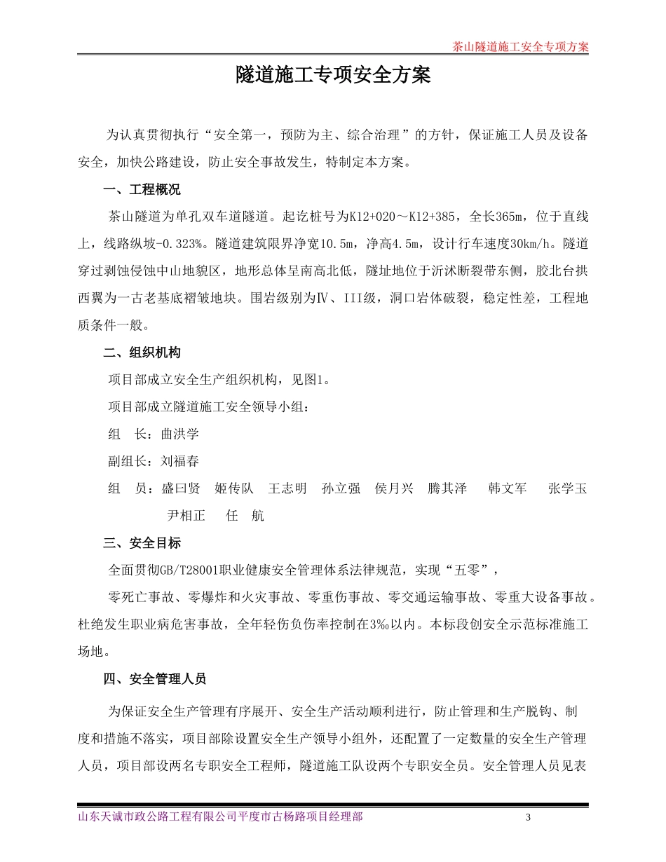 茶山隧道施工安全技术方案_第3页