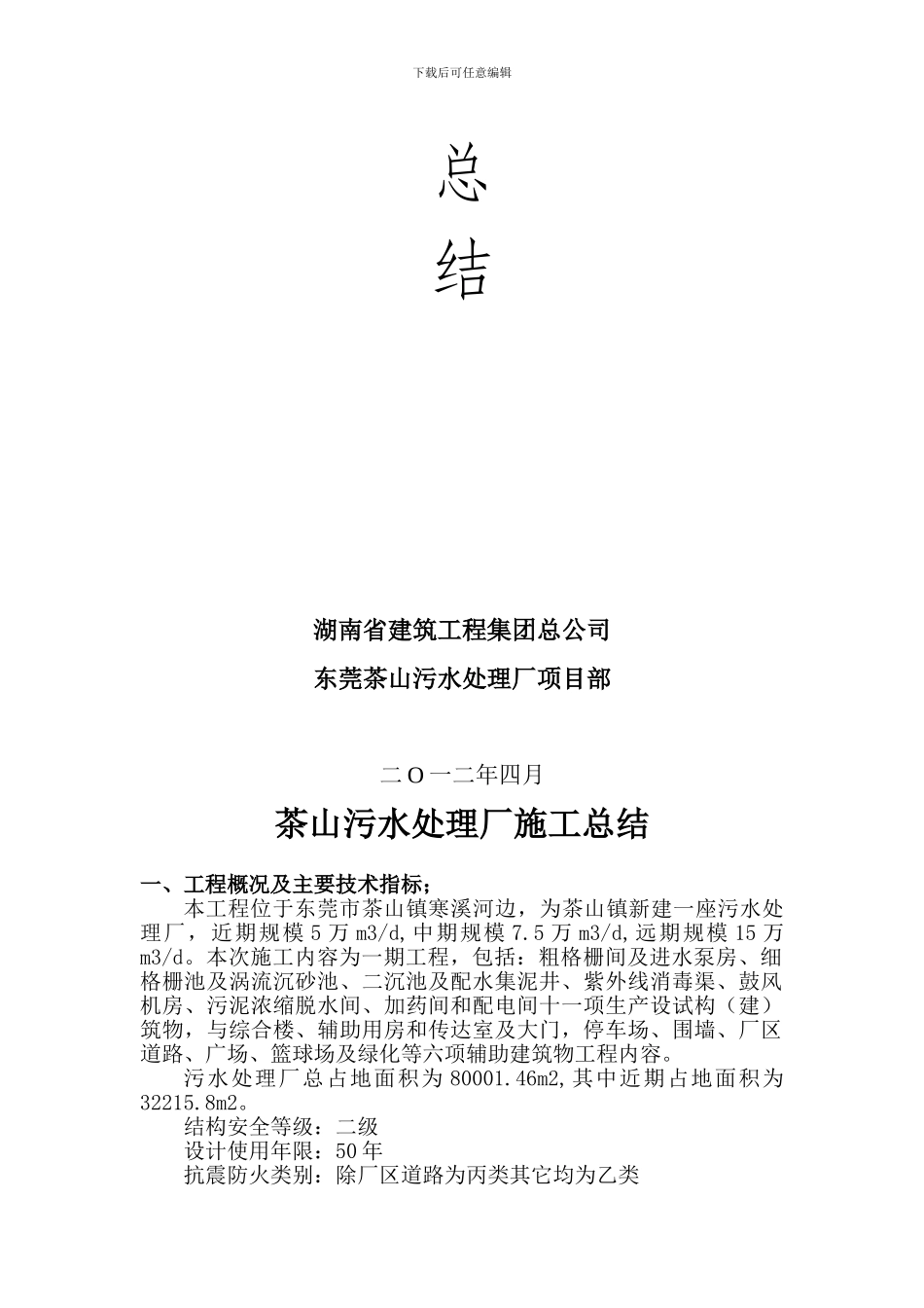 茶山污水处理厂施工总结_第2页