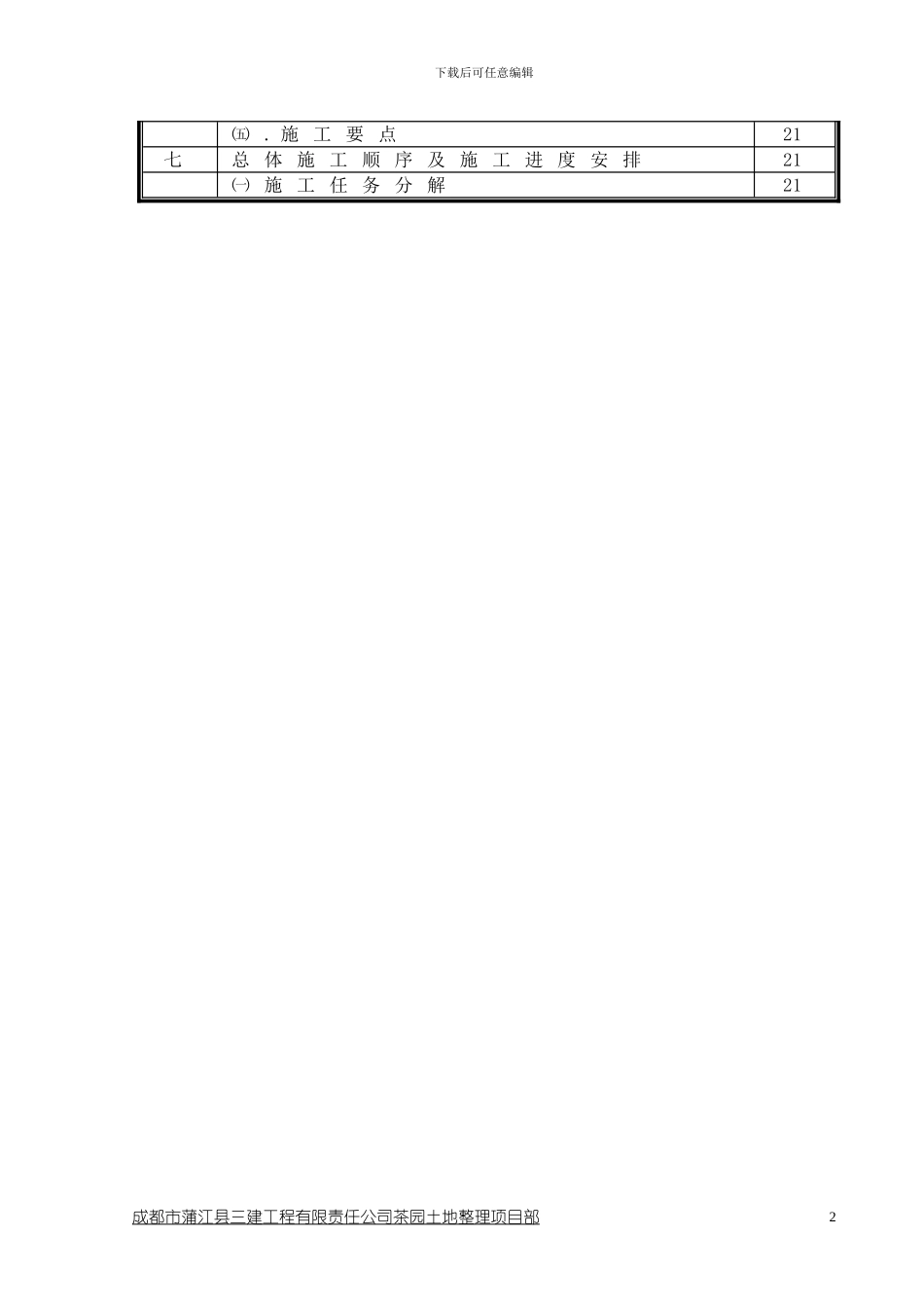 茶园土地整理实施性施工组织设计1_第2页