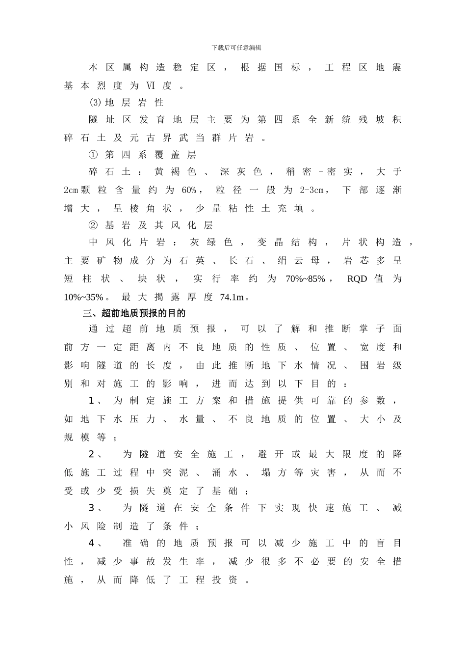 茧厂沟隧道超前地质预报施工方案_第3页