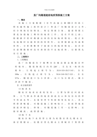 茧厂沟隧道超前地质预报施工方案