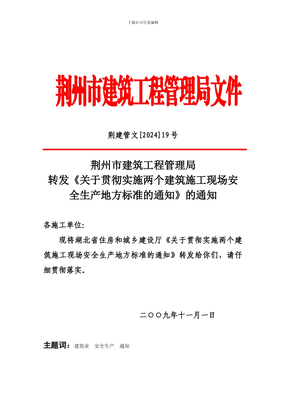 荆州市建筑工程管理局转发《关于贯彻实施两个建筑施工现场安全生产地方标准的通知》的通知_第1页