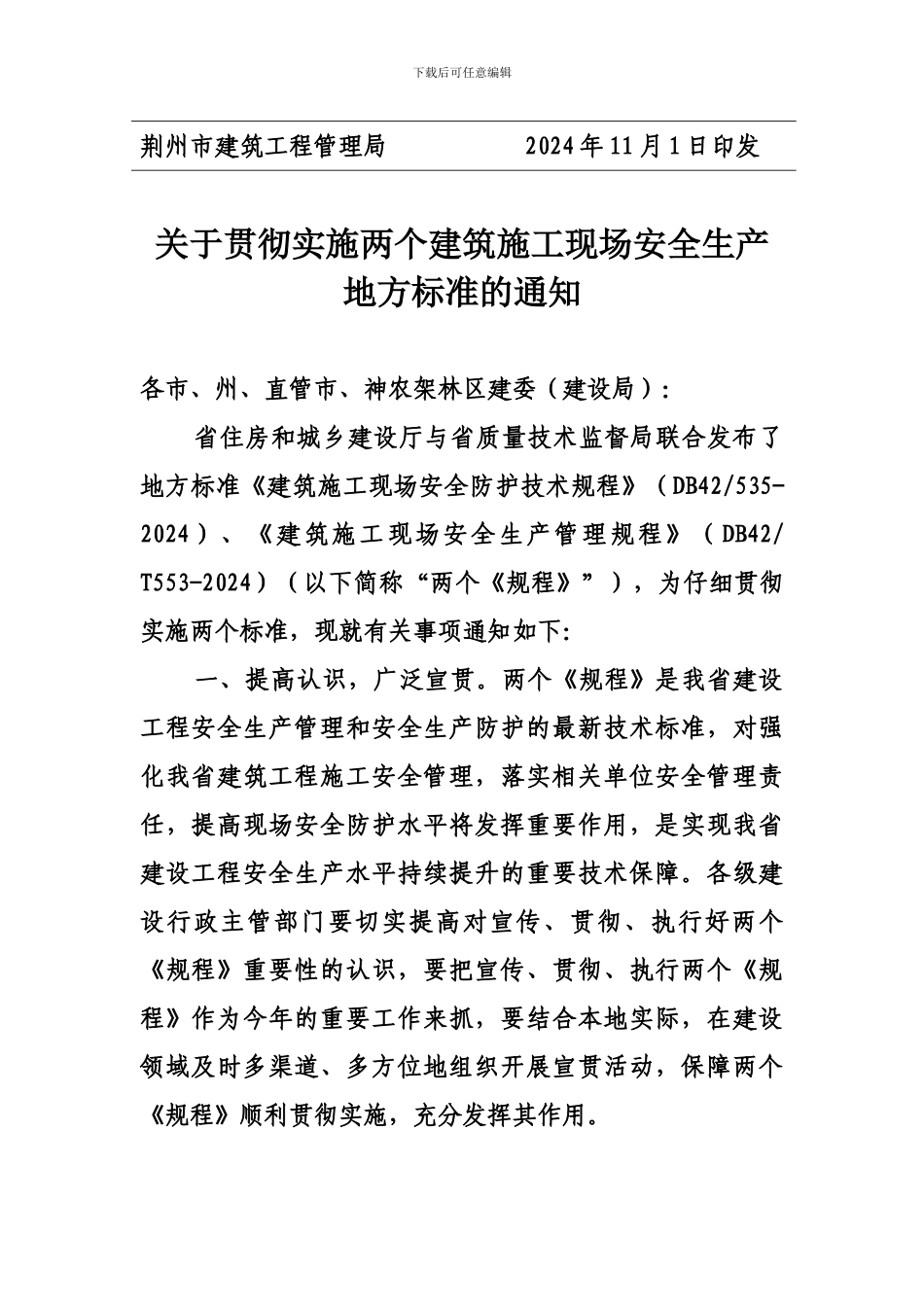 荆州市建筑工程管理局转发《关于贯彻实施两个建筑施工现场安全生产地方标准的通知》的通知_第2页