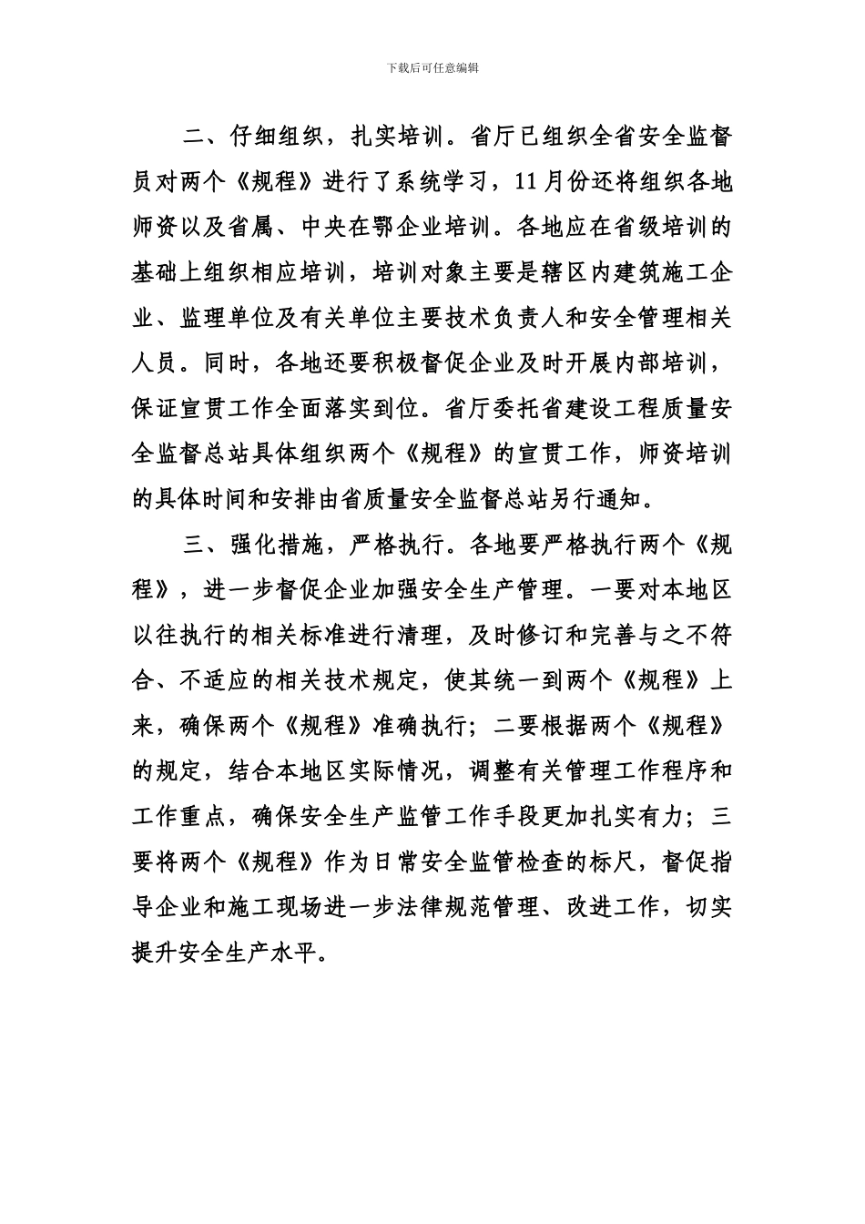 荆州市建筑工程管理局转发《关于贯彻实施两个建筑施工现场安全生产地方标准的通知》的通知_第3页