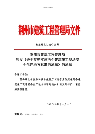 荆州市建筑工程管理局转发《关于贯彻实施两个建筑施工现场安全生产地方标准的通知》的通知