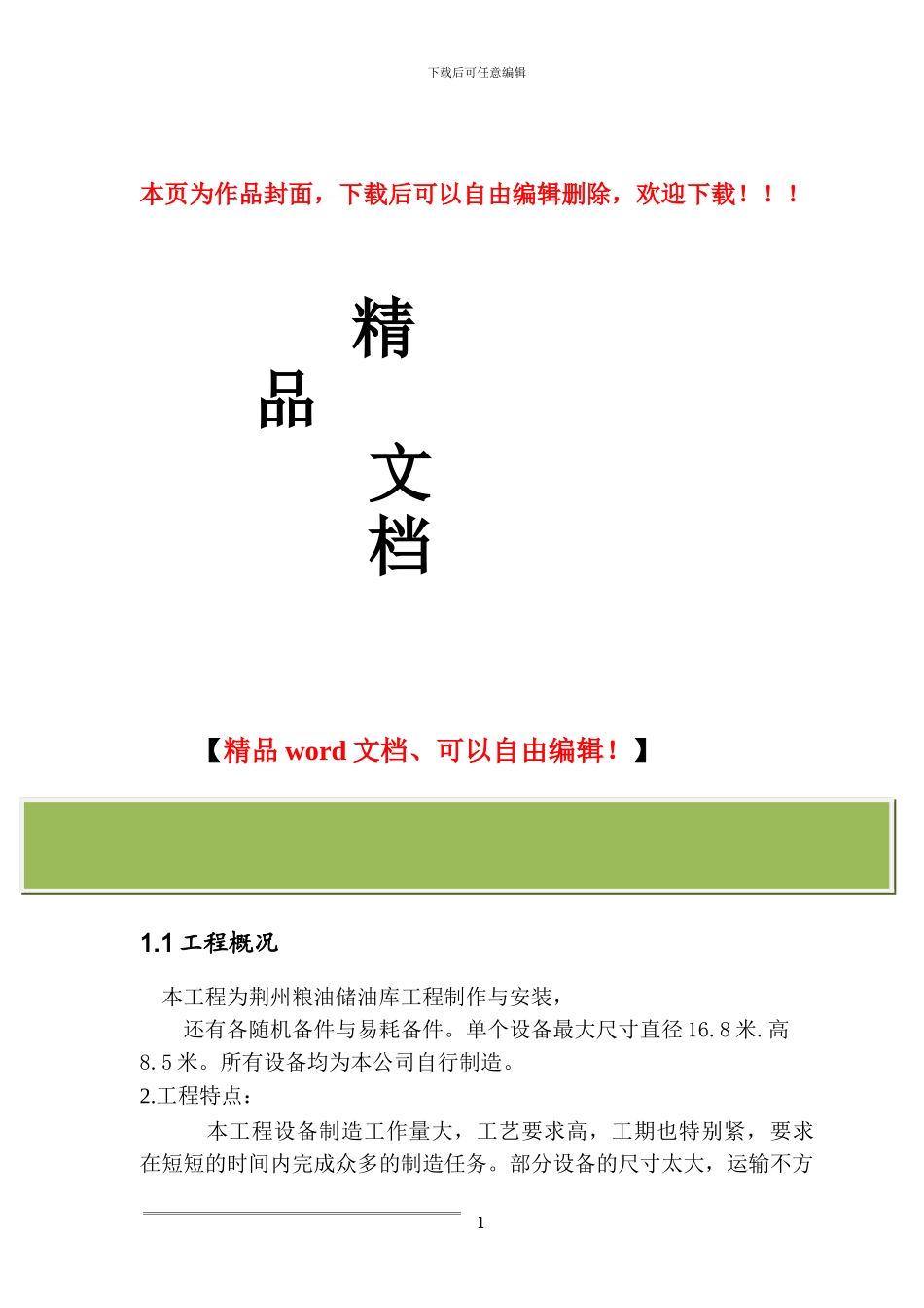 荆州储油罐安装施工方案_第1页
