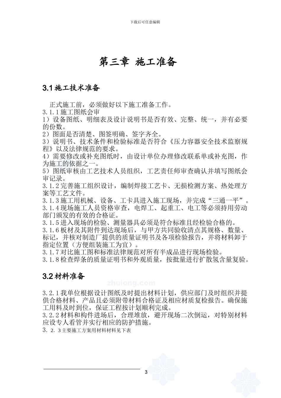 荆州储油罐安装施工方案_第3页