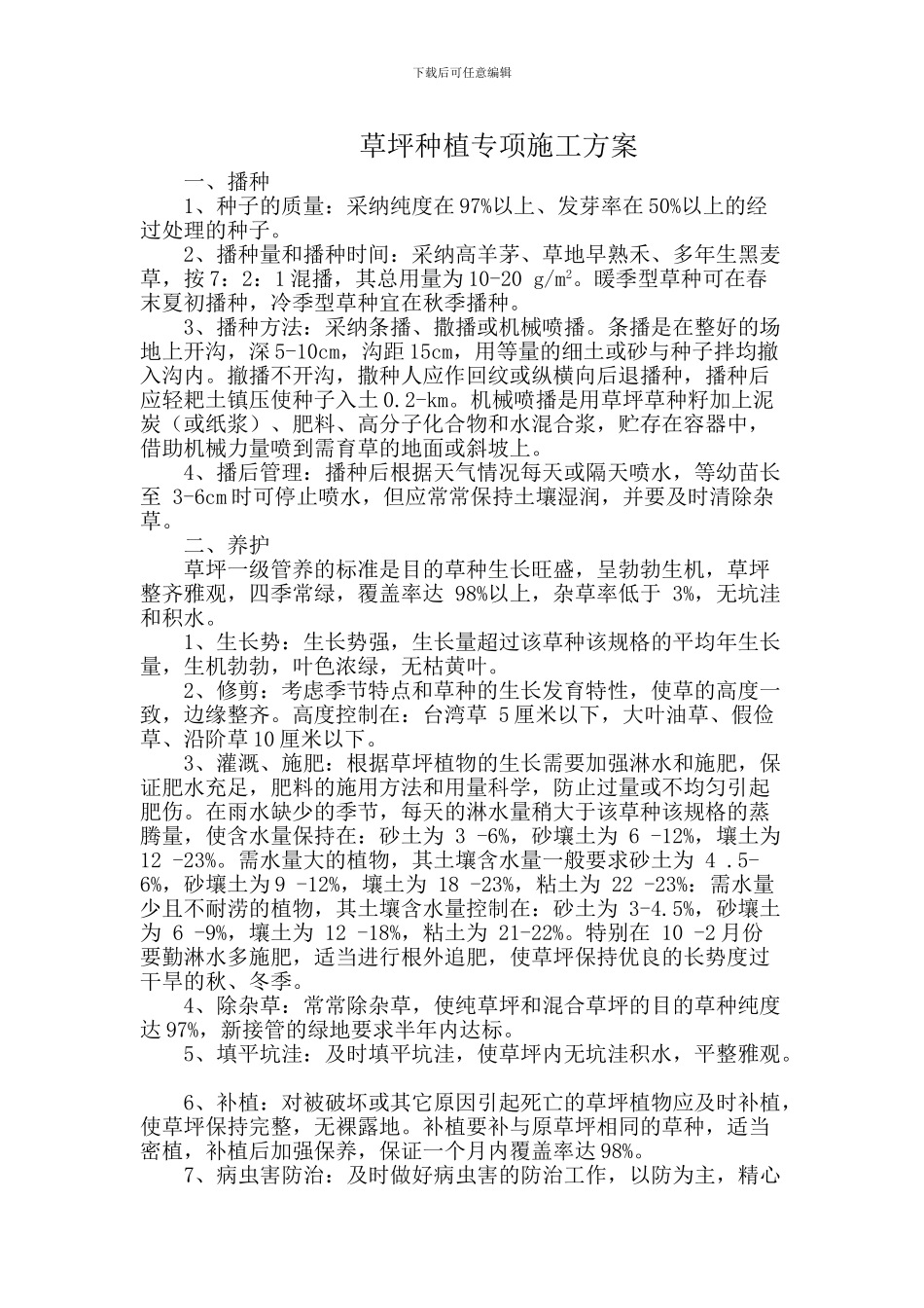 草坪种植专项施工方案_第1页