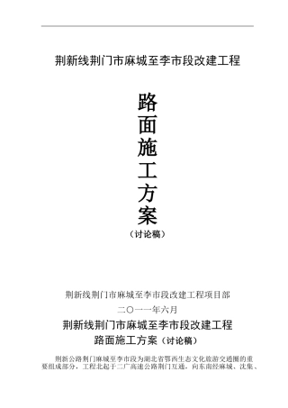 荆新线一级路改建工程施工方案