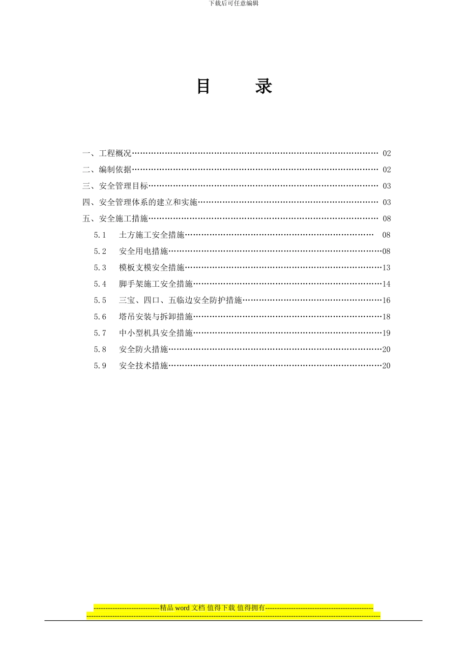 草庄Π标工程安全施工专项方案-secret_第1页
