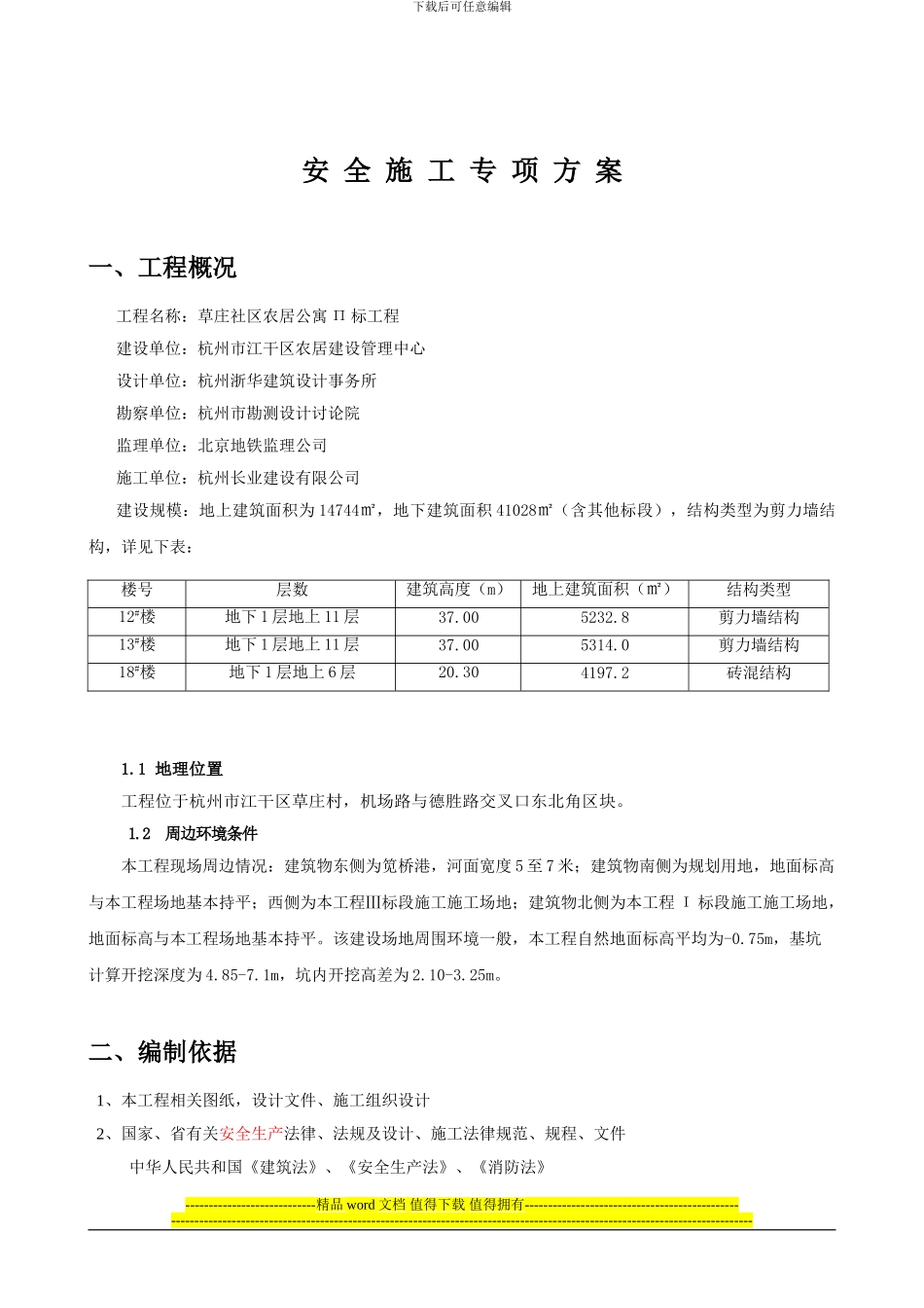 草庄Π标工程安全施工专项方案-secret_第2页
