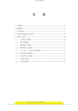 草庄Π标工程安全施工专项方案-secret