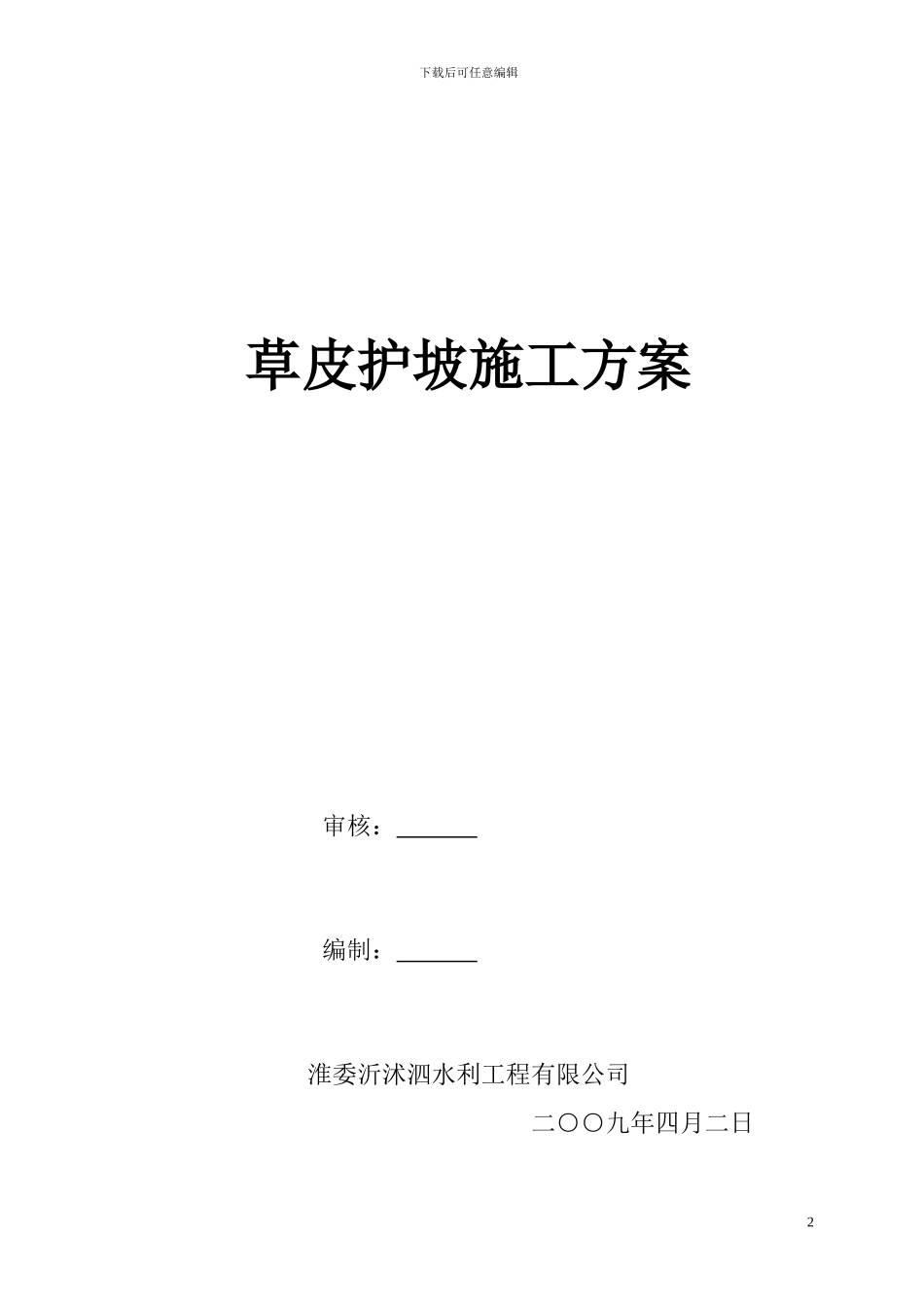 草皮护坡施工方案_第2页