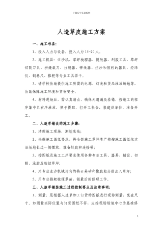 草皮施工方案