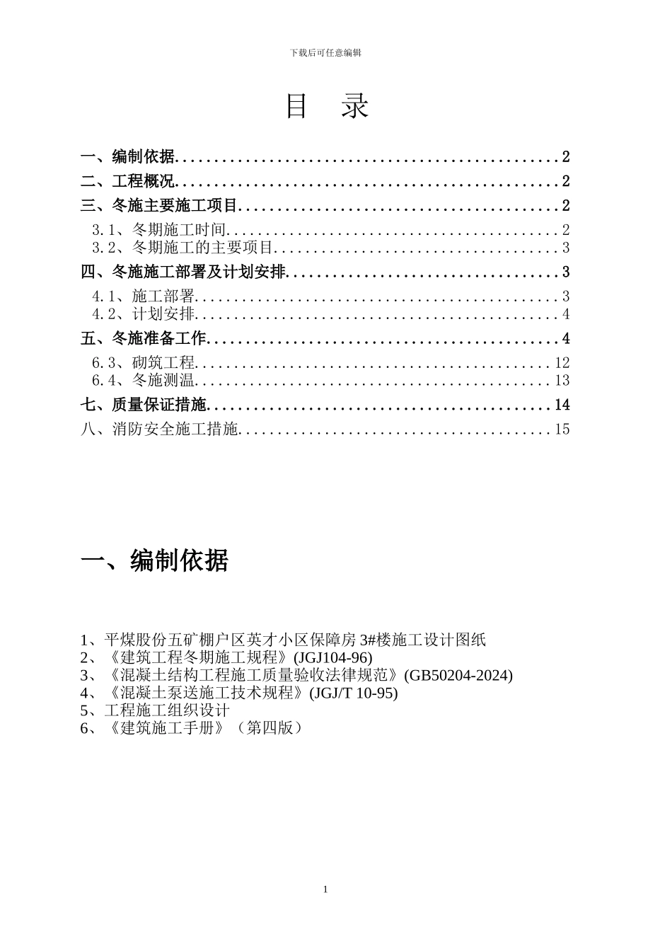 英才小区冬季施工方案_第1页
