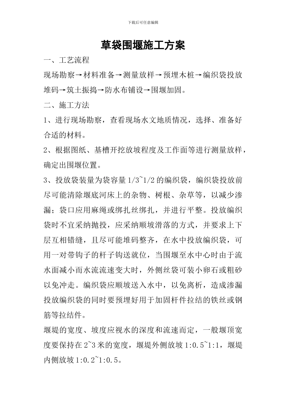 草袋围堰施工方案_第1页