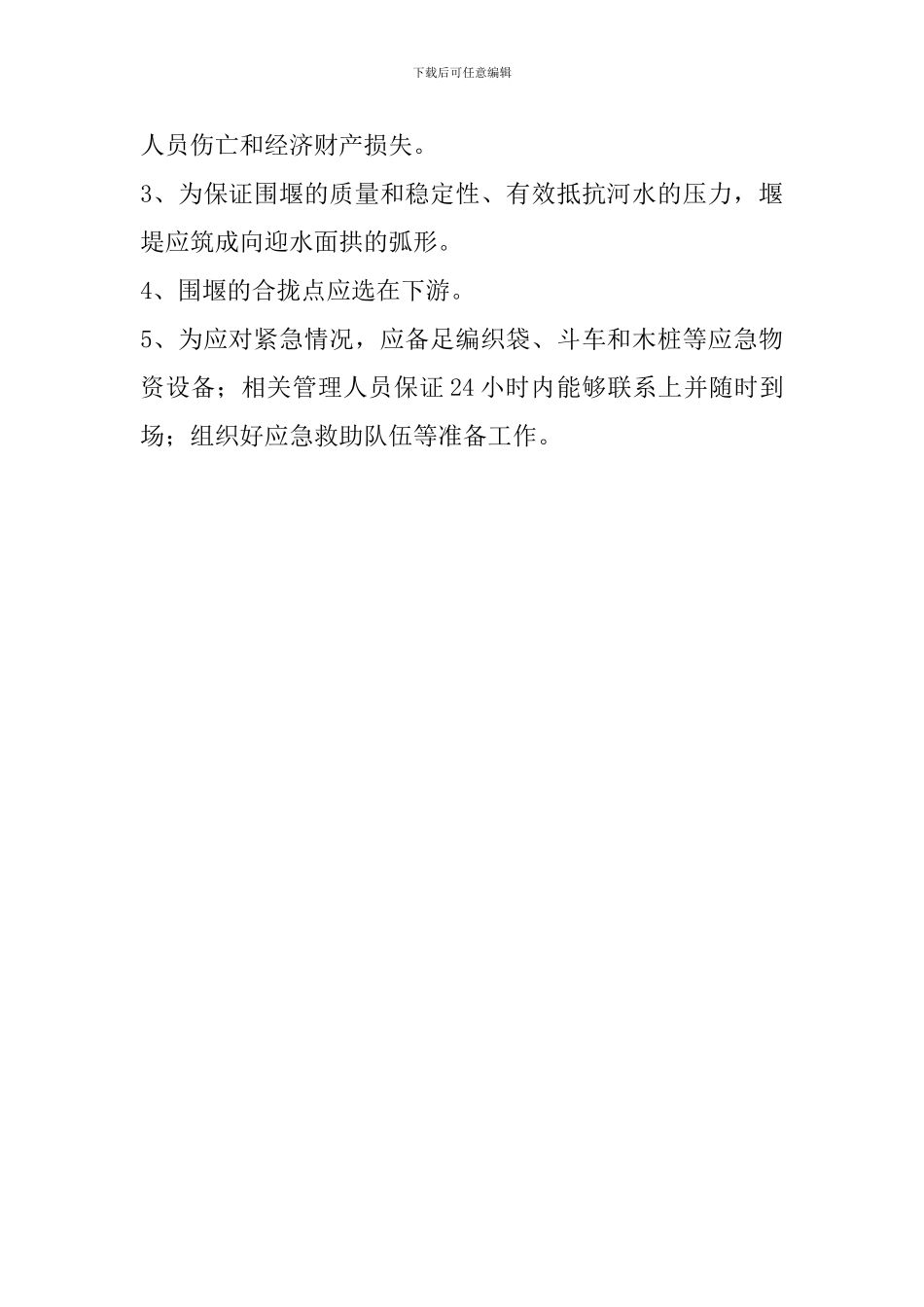 草袋围堰施工方案_第3页