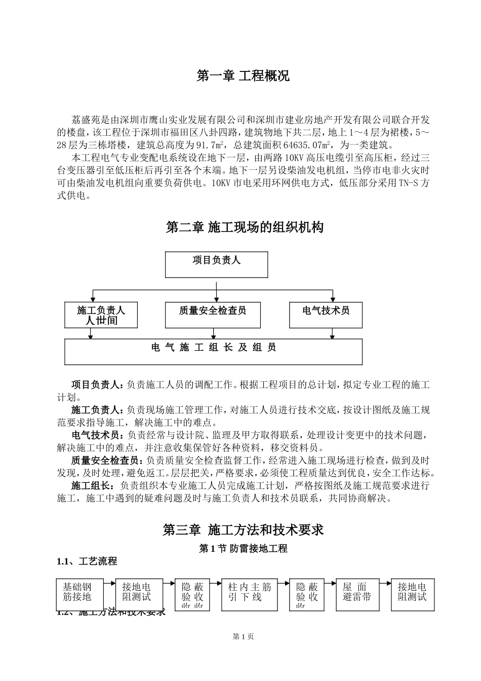 荔盛苑电气施工组织方案_第1页