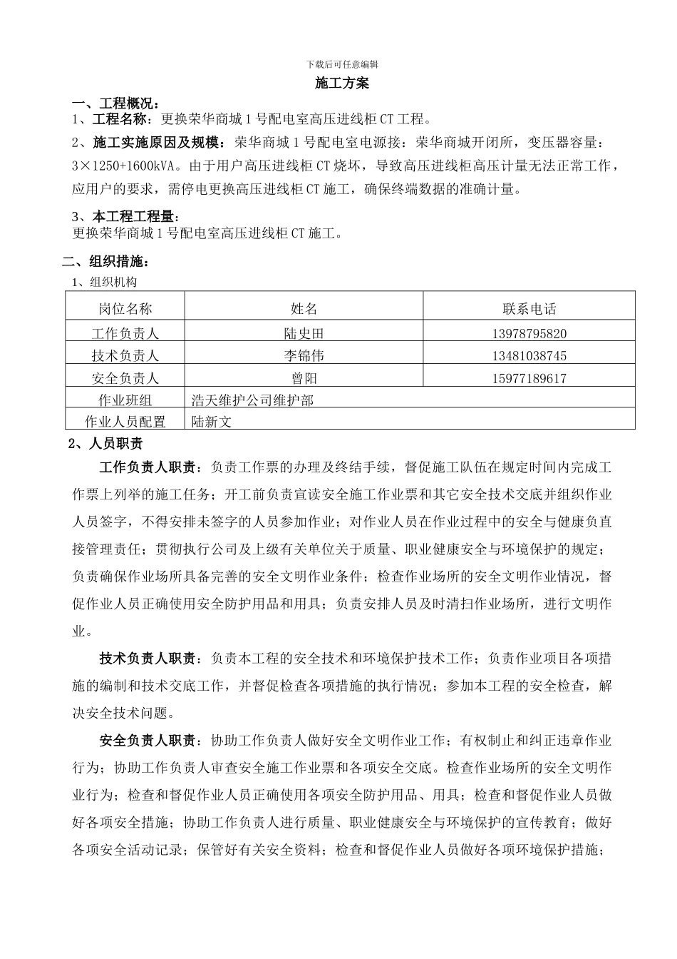 荣华商场1号配电室更换CT施工方案_第1页