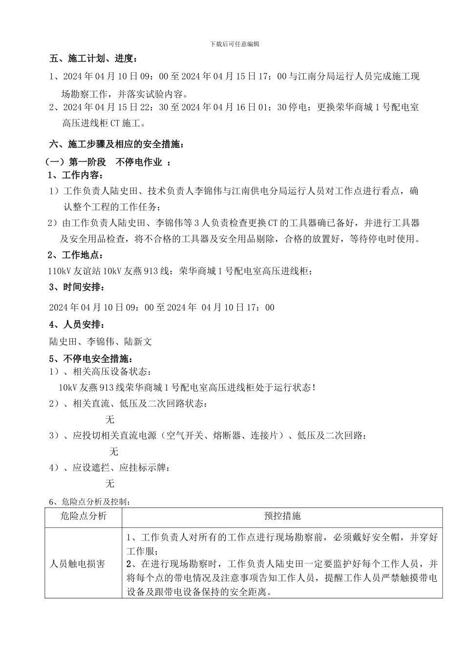 荣华商场1号配电室更换CT施工方案_第3页