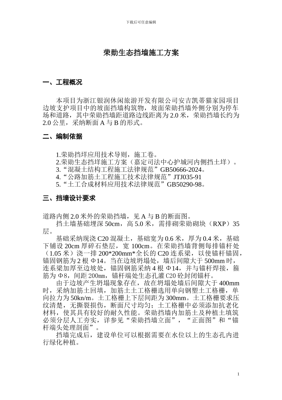 荣勋生态挡墙施工方案_第1页