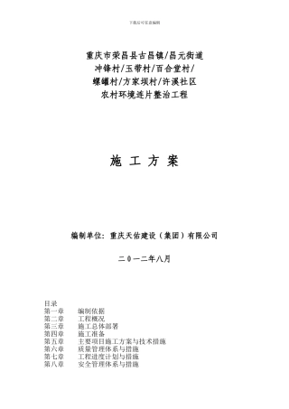 荣昌县古昌镇、昌元街道农村环境连片整治项目施工方案