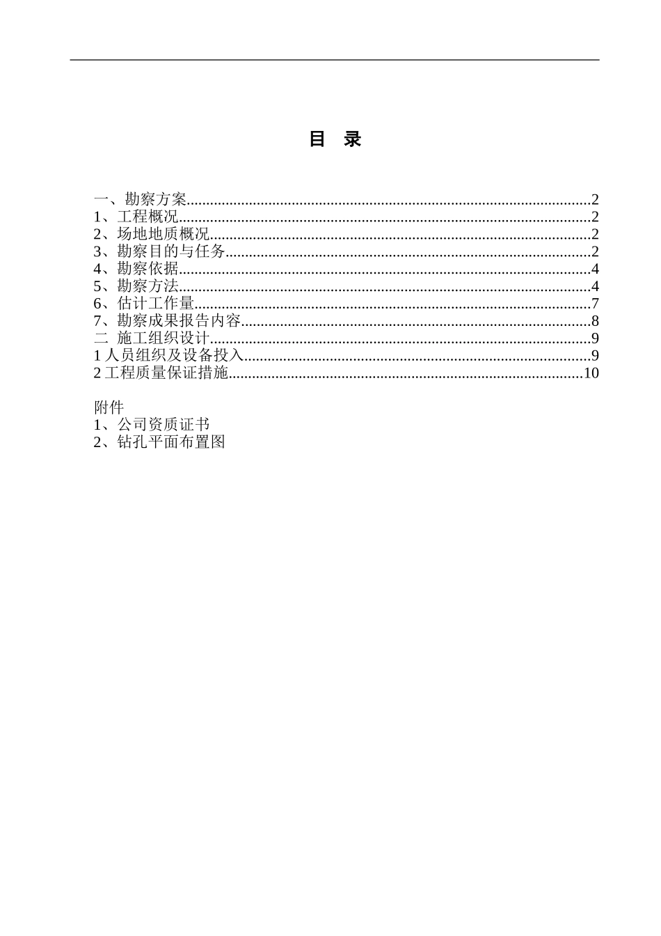 荣岩勘察施工组织设计方案_第2页