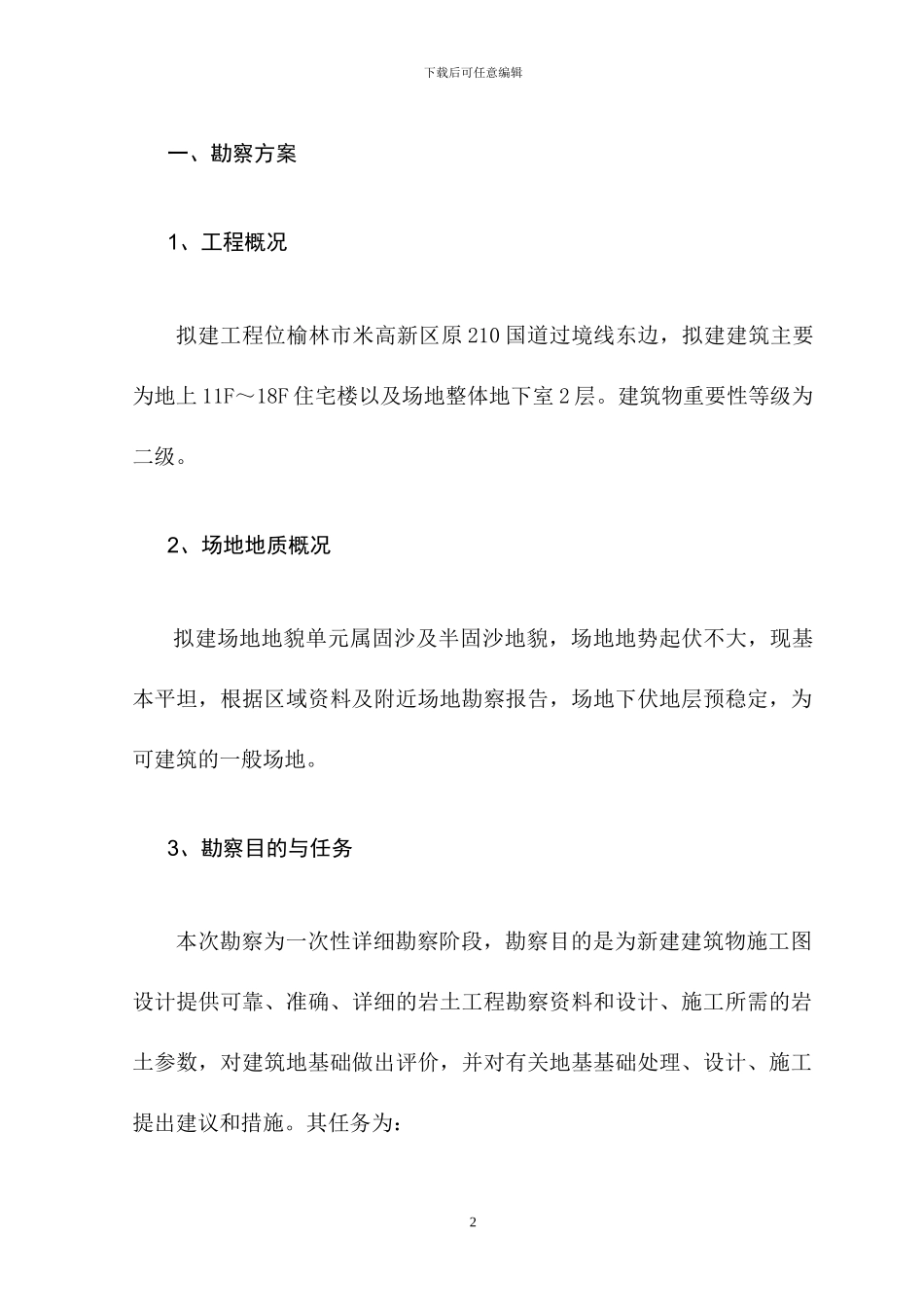 荣岩勘察施工组织设计方案_第3页