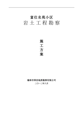 荣岩勘察施工组织设计方案