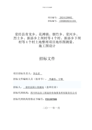 荥经县青龙等七个乡土地整理项目地形图测量、施工图设计0120