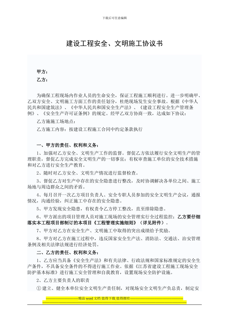 范本-建设工程安全、文明施工协议书_第1页