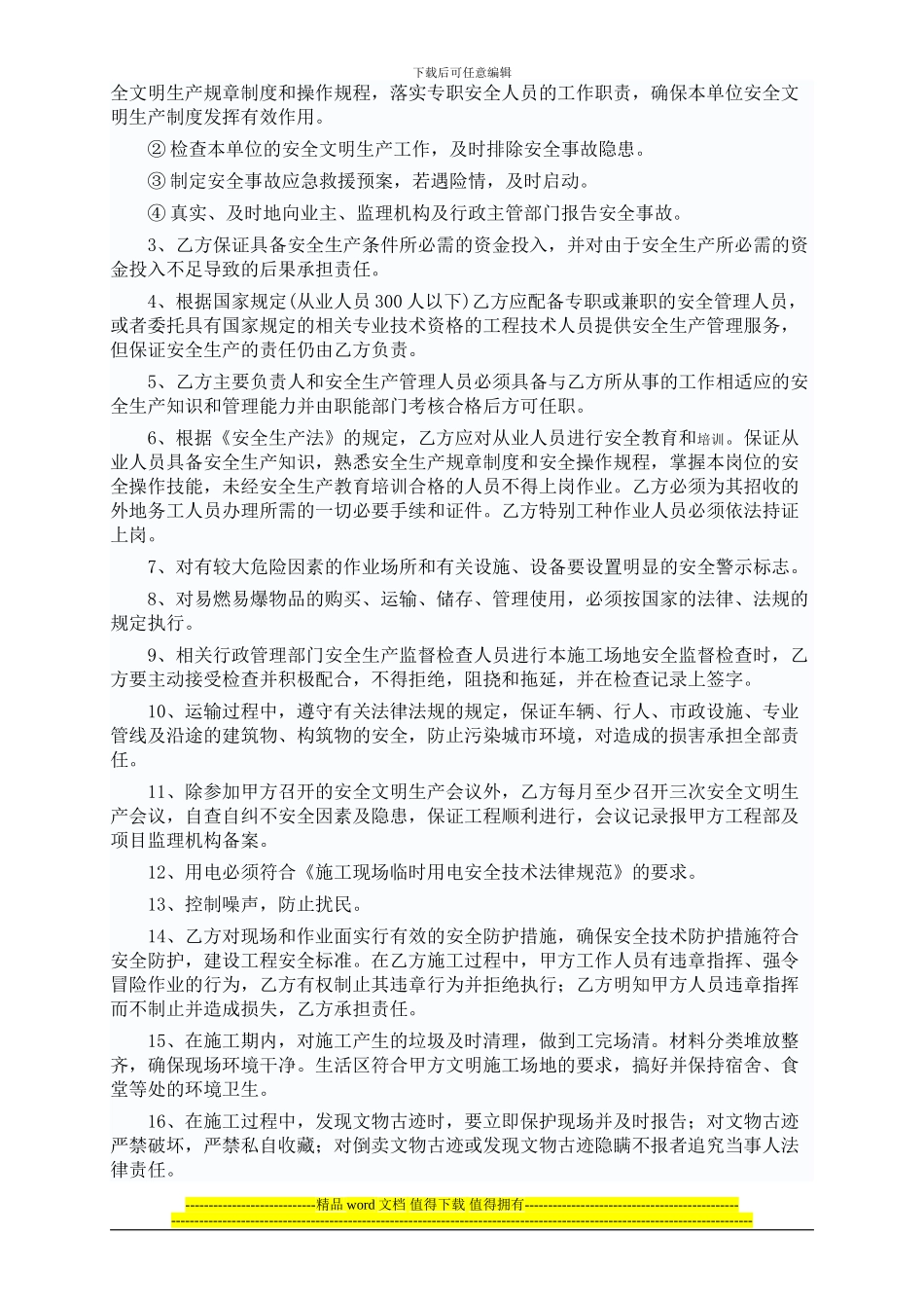 范本-建设工程安全、文明施工协议书_第2页