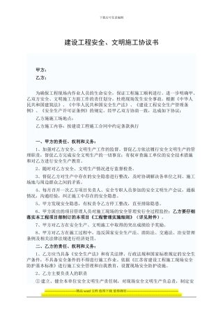 范本-建设工程安全、文明施工协议书