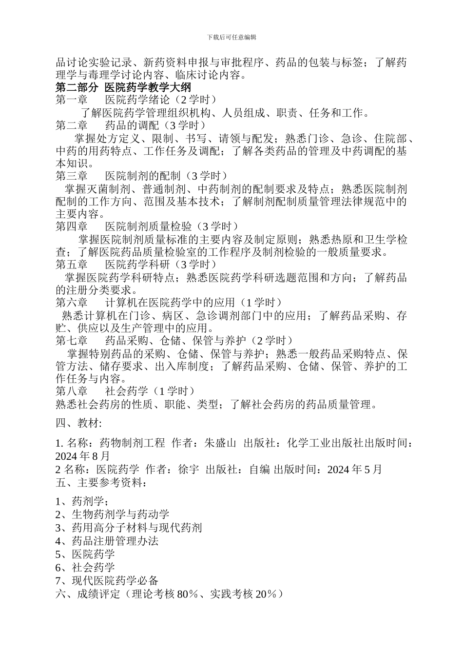 药物制剂工程教学大纲_第2页