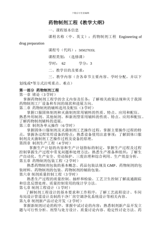药物制剂工程教学大纲
