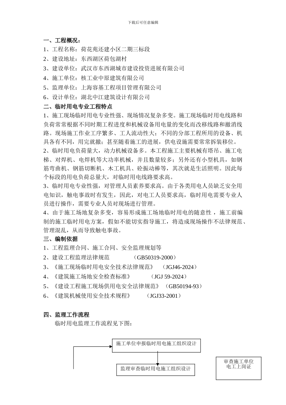 荷花苑施工临时用电监理细则_第2页