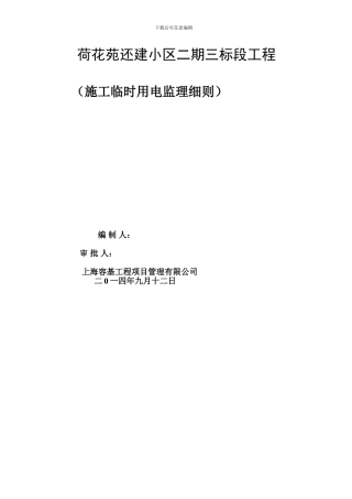 荷花苑施工临时用电监理细则