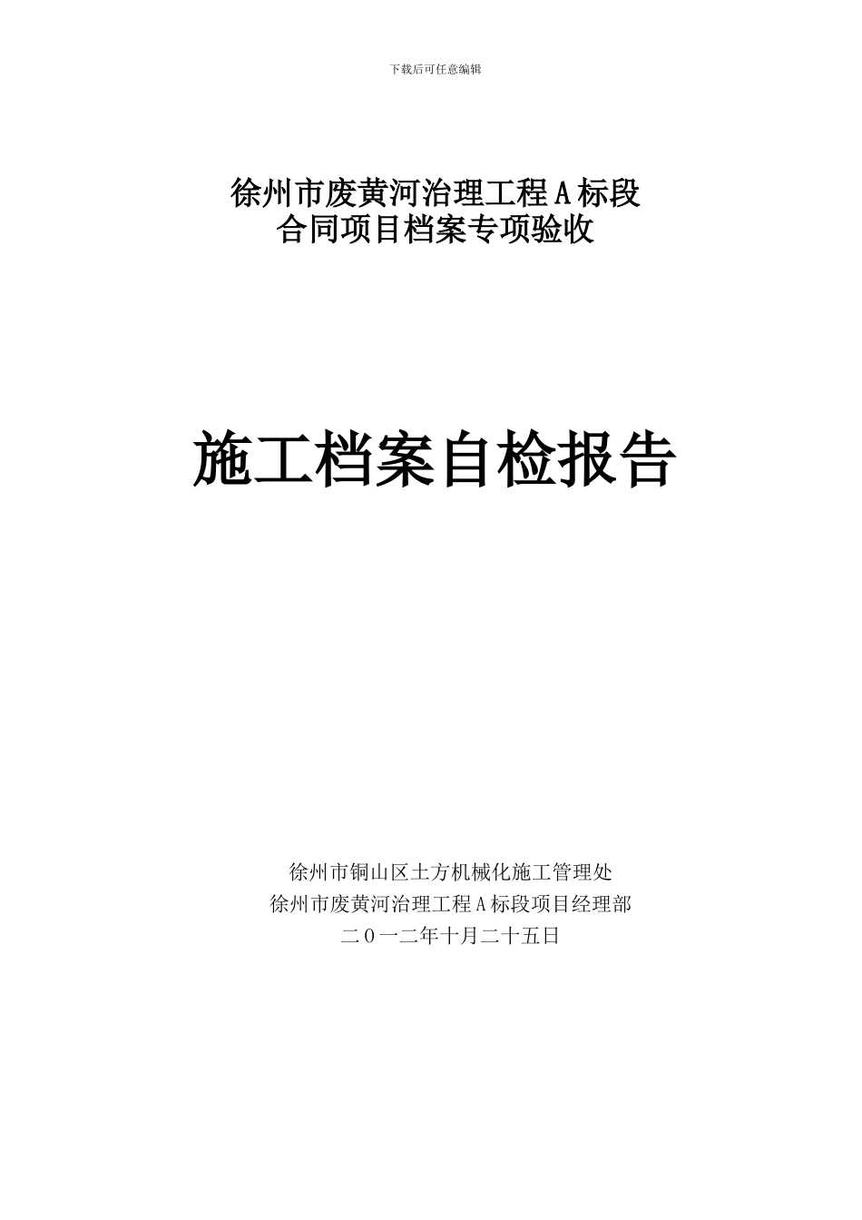 荆马河治理工程施工档案验收管理报告_第1页